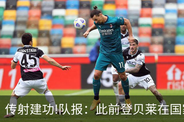 传射建功!队报：此前登贝莱在国家队没金球级数据 今天他打破质疑