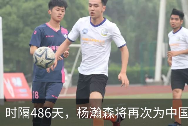 时隔486天，杨瀚森将再次为中国男篮出战