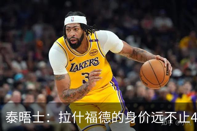 泰晤士：拉什福德的身价远不止4000万镑 M费都是他的两倍