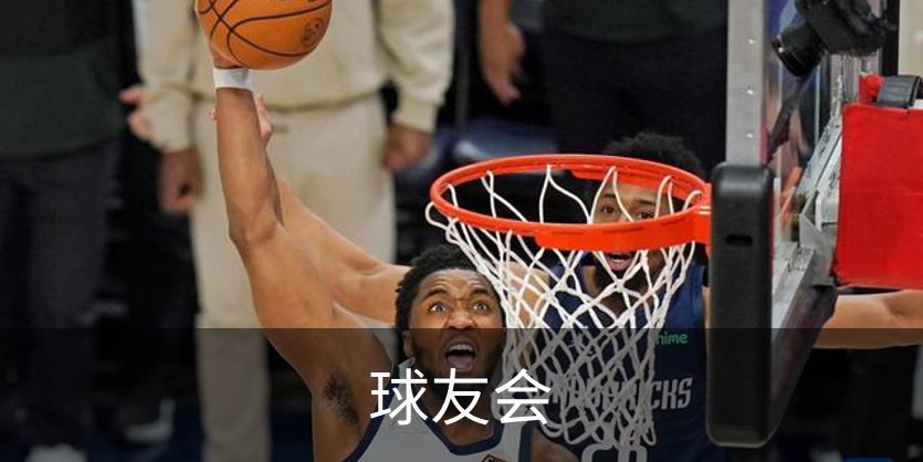 走进球友会