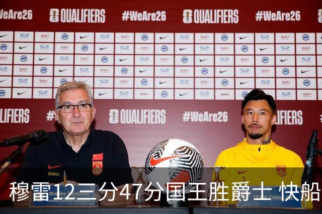 穆雷12三分47分国王胜爵士 快船克尼克斯7连胜