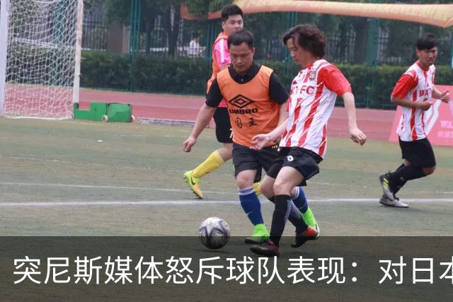 突尼斯媒体怒斥球队表现：对日本队来说 我们是唾手可得的猎物
