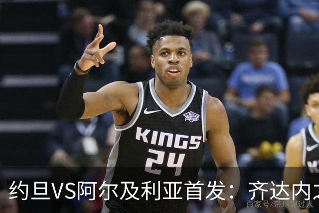 约旦VS阿尔及利亚首发：齐达内之子先发 马赫雷斯出战