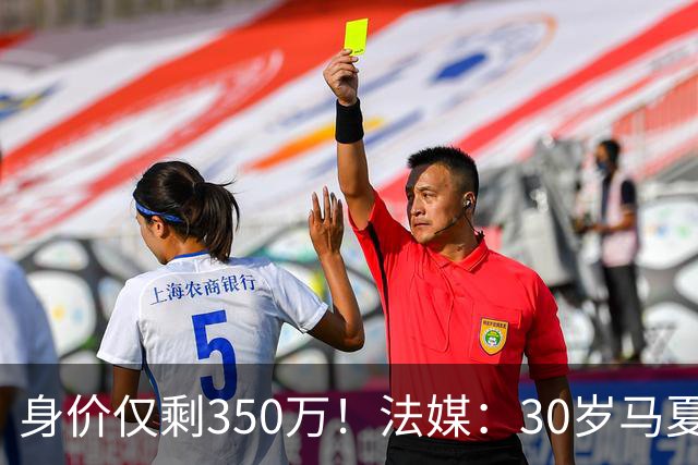 身价仅剩350万！法媒：30岁马夏尔被墨超队解约 他仍相信能踢法甲